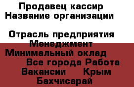 Продавец-кассир › Название организации ­ Southern Fried Chicken › Отрасль предприятия ­ Менеджмент › Минимальный оклад ­ 40 000 - Все города Работа » Вакансии   . Крым,Бахчисарай